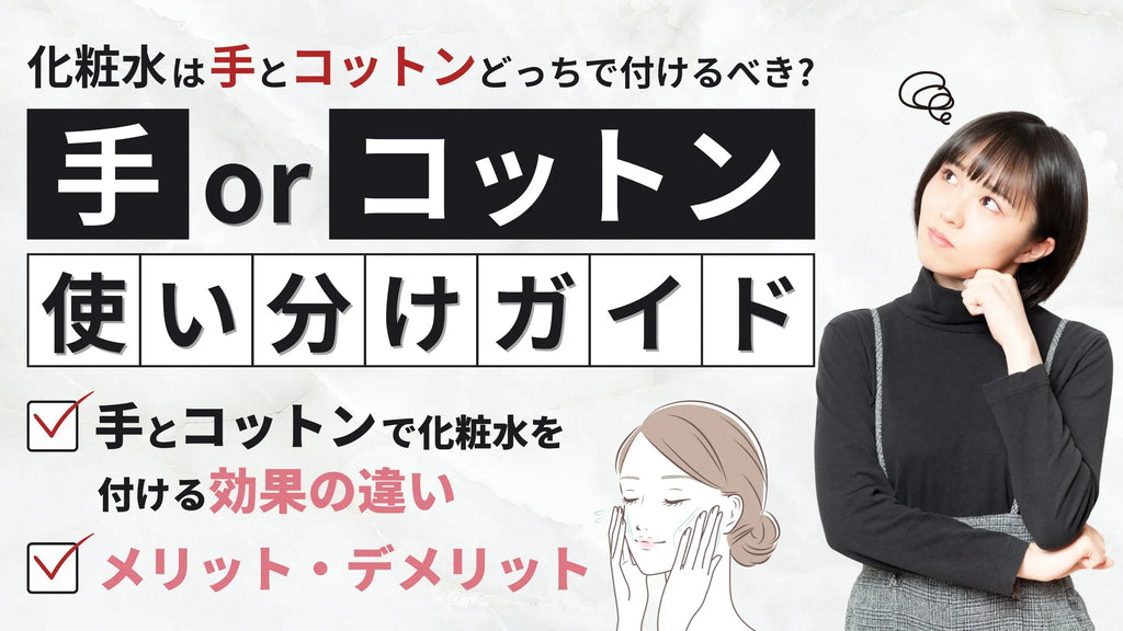 【コットン派vs手派】化粧水の塗り方徹底比較!効果を引き出す使い方