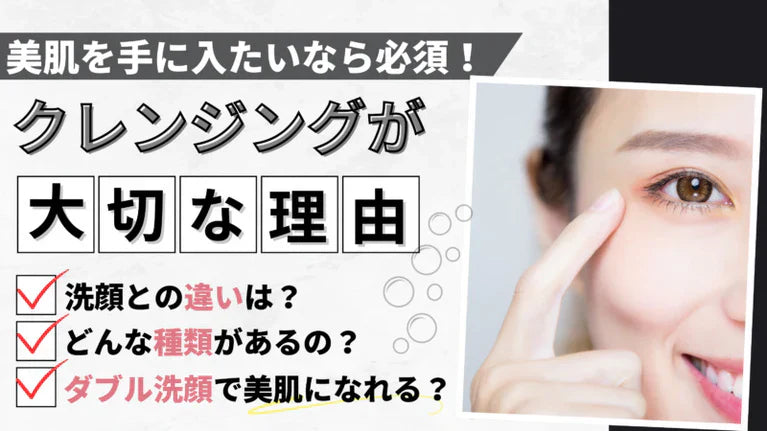 クレンジングと洗顔の違いとは?ダブル洗顔の必要性や注意点を徹底解説