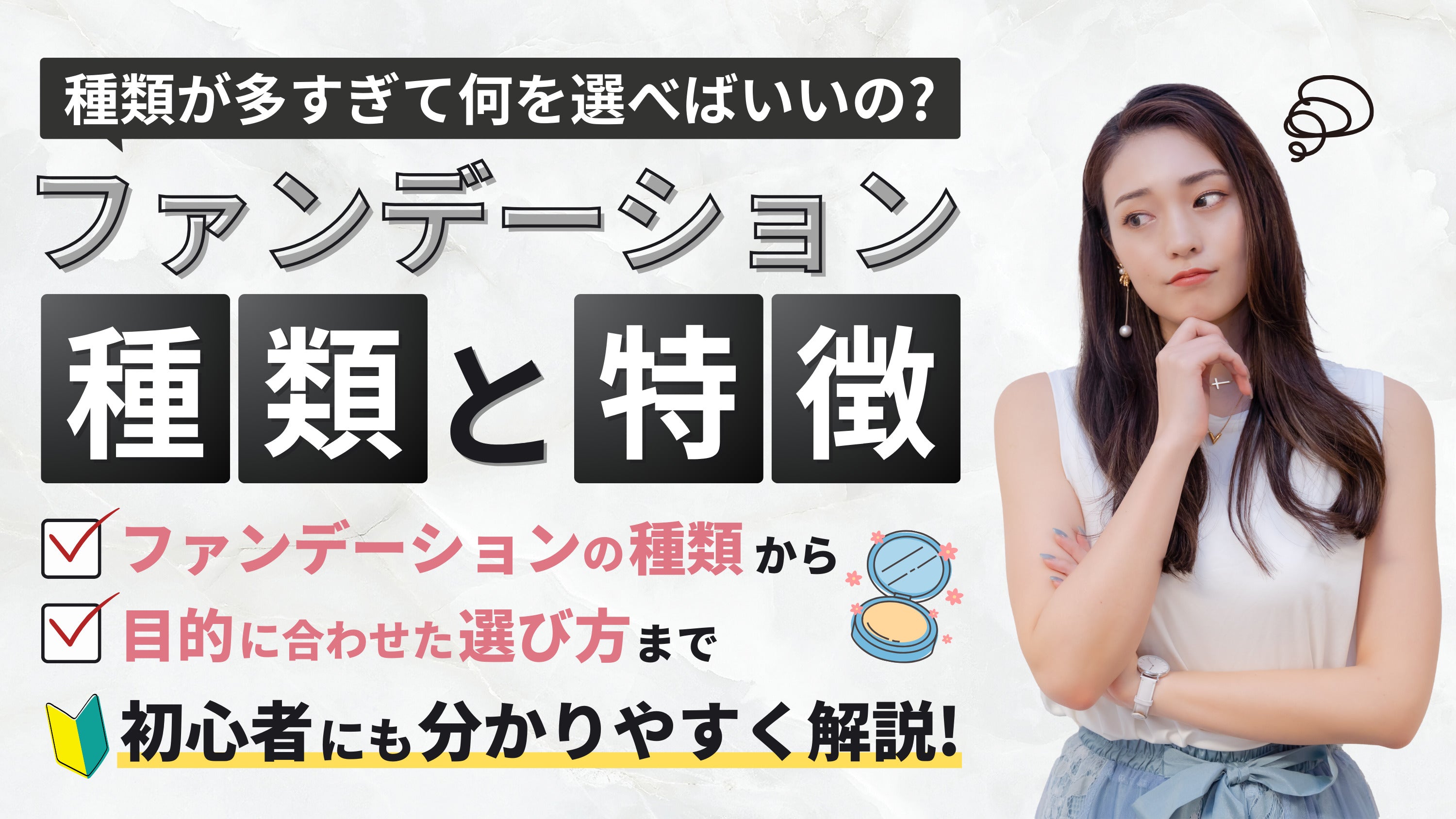 ファンデーションの種類とは?肌質と目的別にあわせた選び方を解説