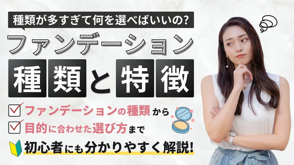 ファンデーションの種類とは?肌質と目的別にあわせた選び方を解説