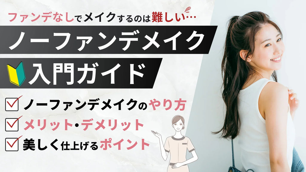 ノーファンデメイク初心者必見!メリット・デメリットと美しく仕上げるコツを解説