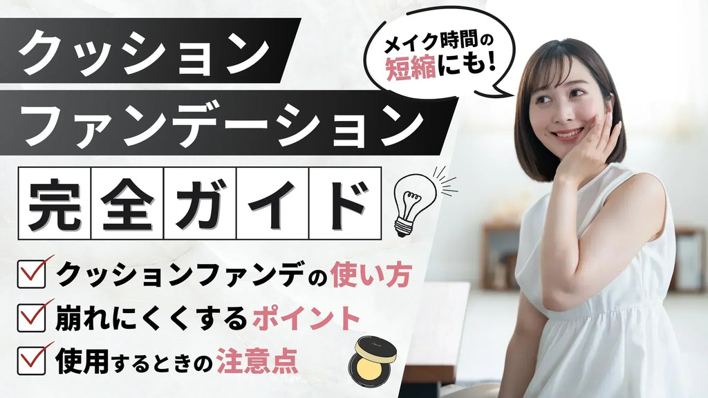 【初心者必見】クッションファンデーションの使い方と崩れを防ぐポイント4選