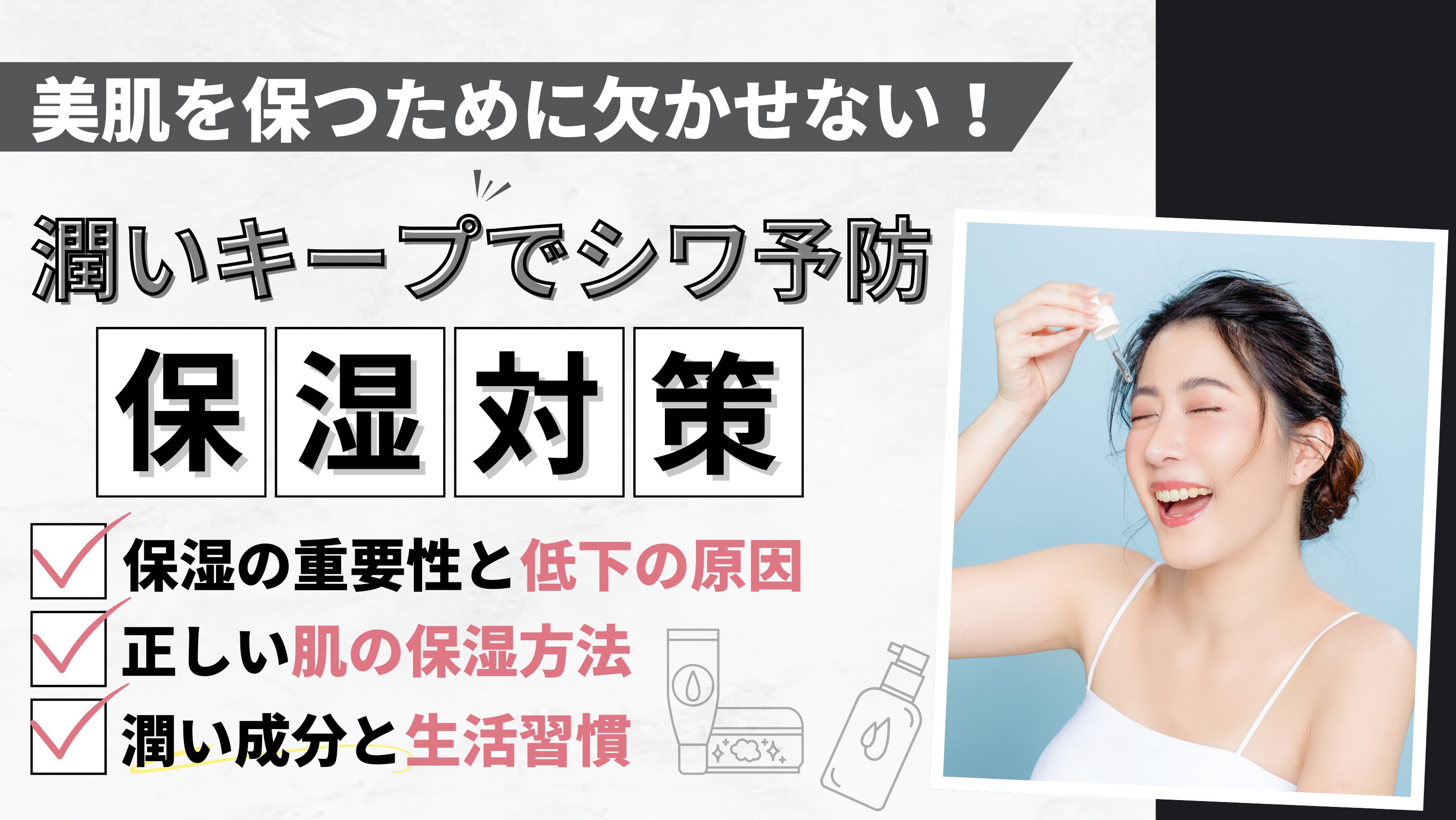 【肌の保湿の重要性】保湿ケアの基本を押さえて乾燥知らずの肌を目指そう!