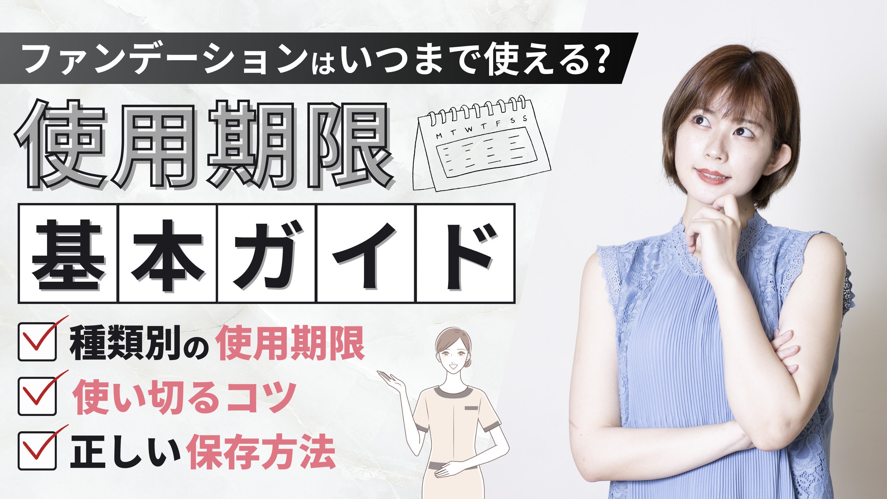 ファンデーションの使用期限に注意!保存方法と使い切るコツも解説