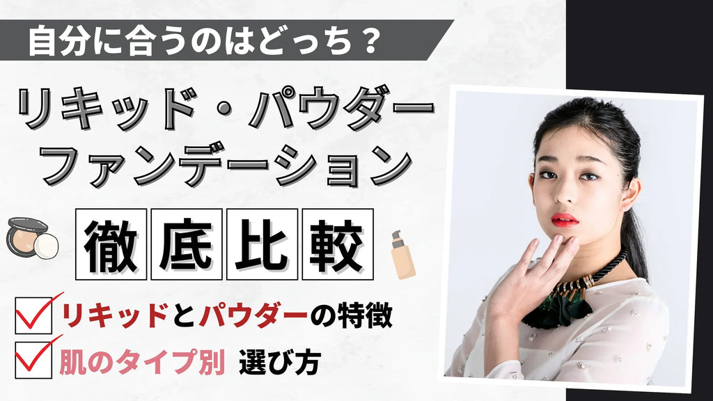 ファンデーションはリキッドとパウダーどっちがいい?違いや選び方について解説!