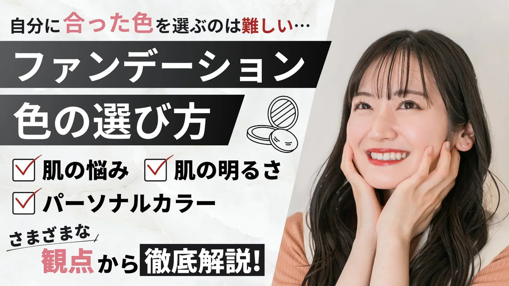 【初心者必見】ファンデーションの色選びを悩み別に解説