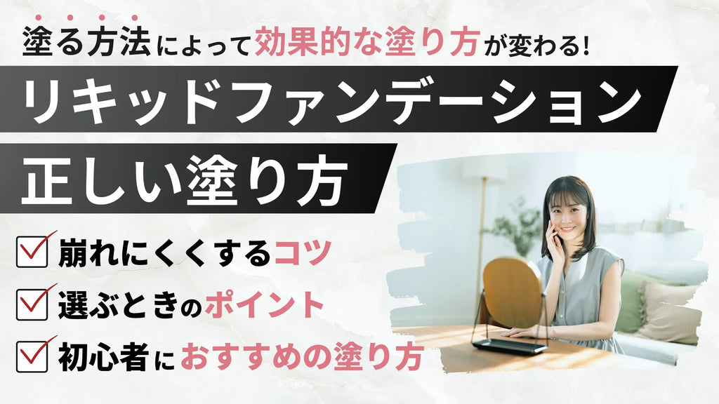 リキッドファンデーションの塗り方と崩れにくくするコツを徹底解説