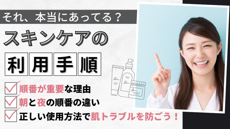 スキンケアの順番は朝と夜でどう違う?【正しいスキンケア手順を解説】