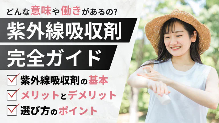 紫外線吸収剤とは?メリットとデメリット|紫外線散乱剤との違いを解説!