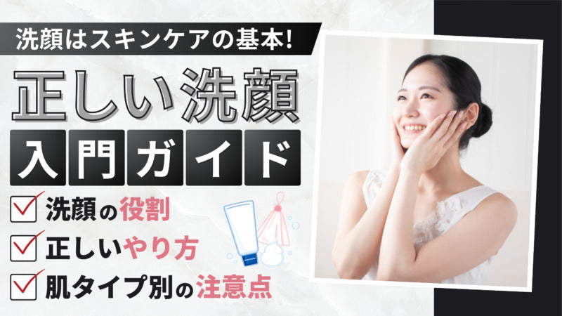正しい洗顔のやり方を徹底解説!洗顔時のNG行動と肌に優しい洗顔方法とは