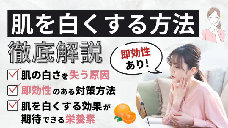 【即効性あり】確実に肌を白くする8つの方法と白さを失う原因を解説!