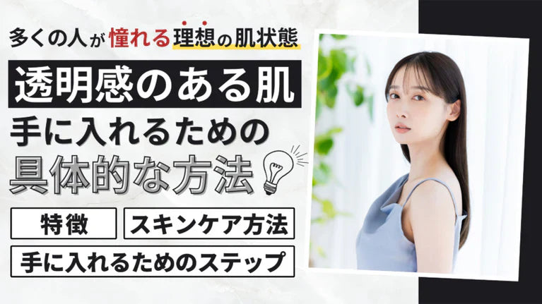 透明感のある肌へ導く秘訣とは?くすみを防ぐスキンケア術を徹底解説