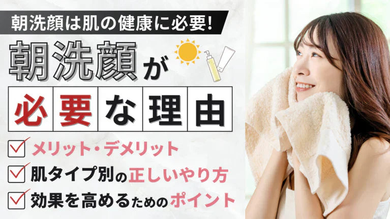 朝の洗顔で始める美肌習慣:肌タイプ別に効果的な洗顔方法を徹底解説