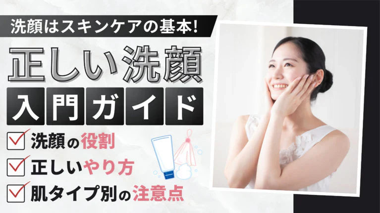 正しい洗顔のやり方を徹底解説!洗顔時のNG行動と肌に優しい洗顔方法とは