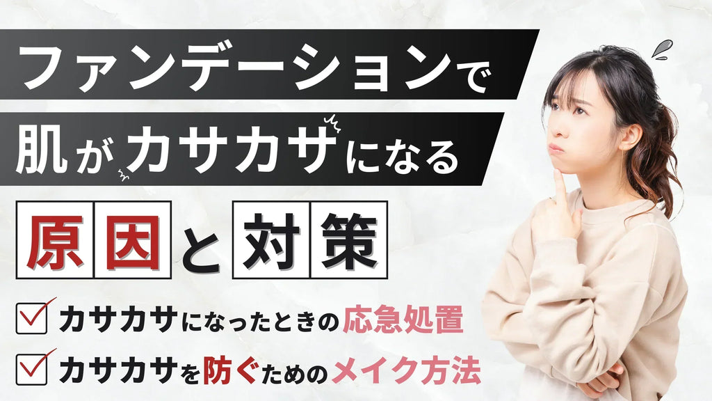 ファンデーションで肌がカサカサに見える原因とは?対策方法も解説