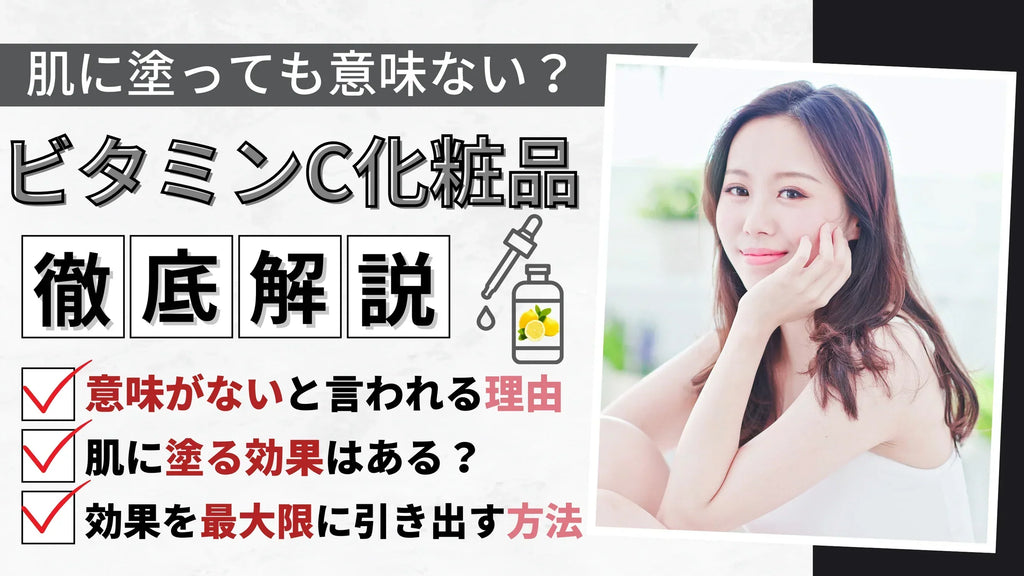 【ビタミンCは肌に塗る意味ない?】効果や正しい使い方を徹底解説