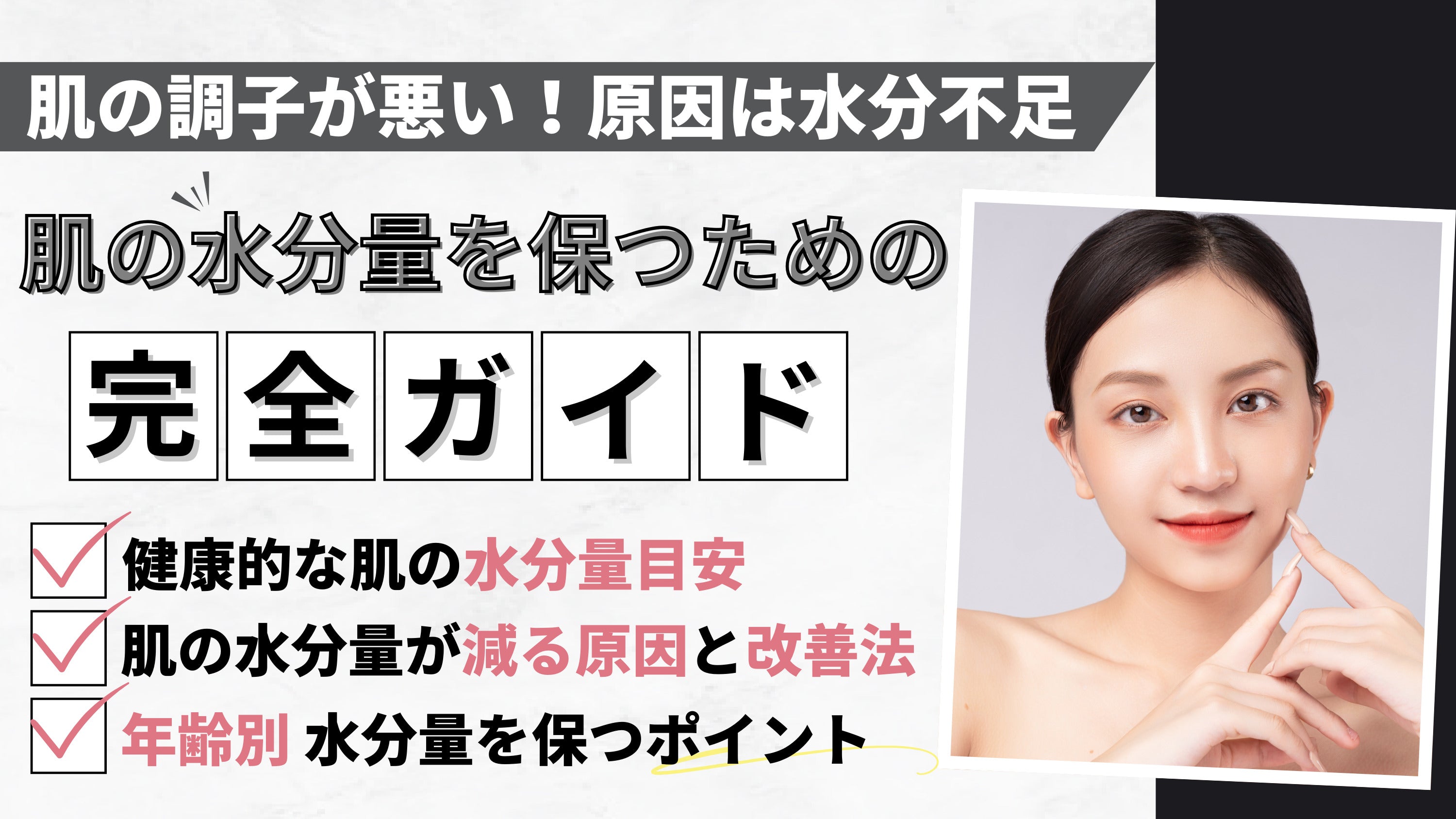 【肌の水分量を保つためのスキンケア】潤いを守るポイントを解説!