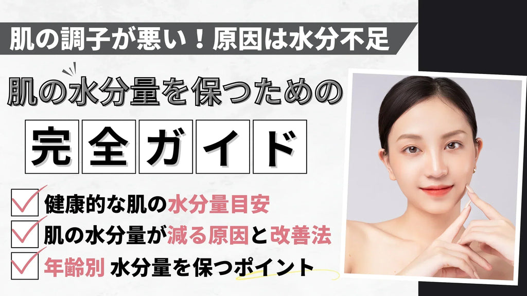 【肌の水分量を保つためのスキンケア】潤いを守るポイントを解説!