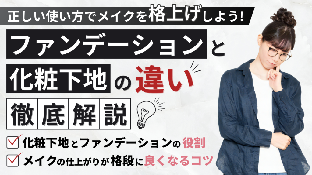 化粧下地とファンデーションの違いとは?正しい使い方でメイクを格上げ
