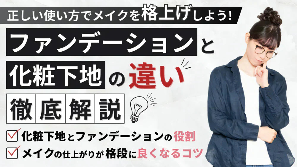 化粧下地とファンデーションの違いとは?正しい使い方でメイクを格上げ
