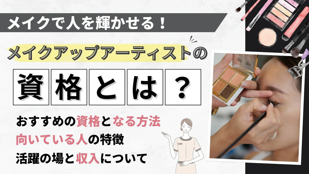 メイクアップアーティストになるためには?おすすめの4つの資格を解説
