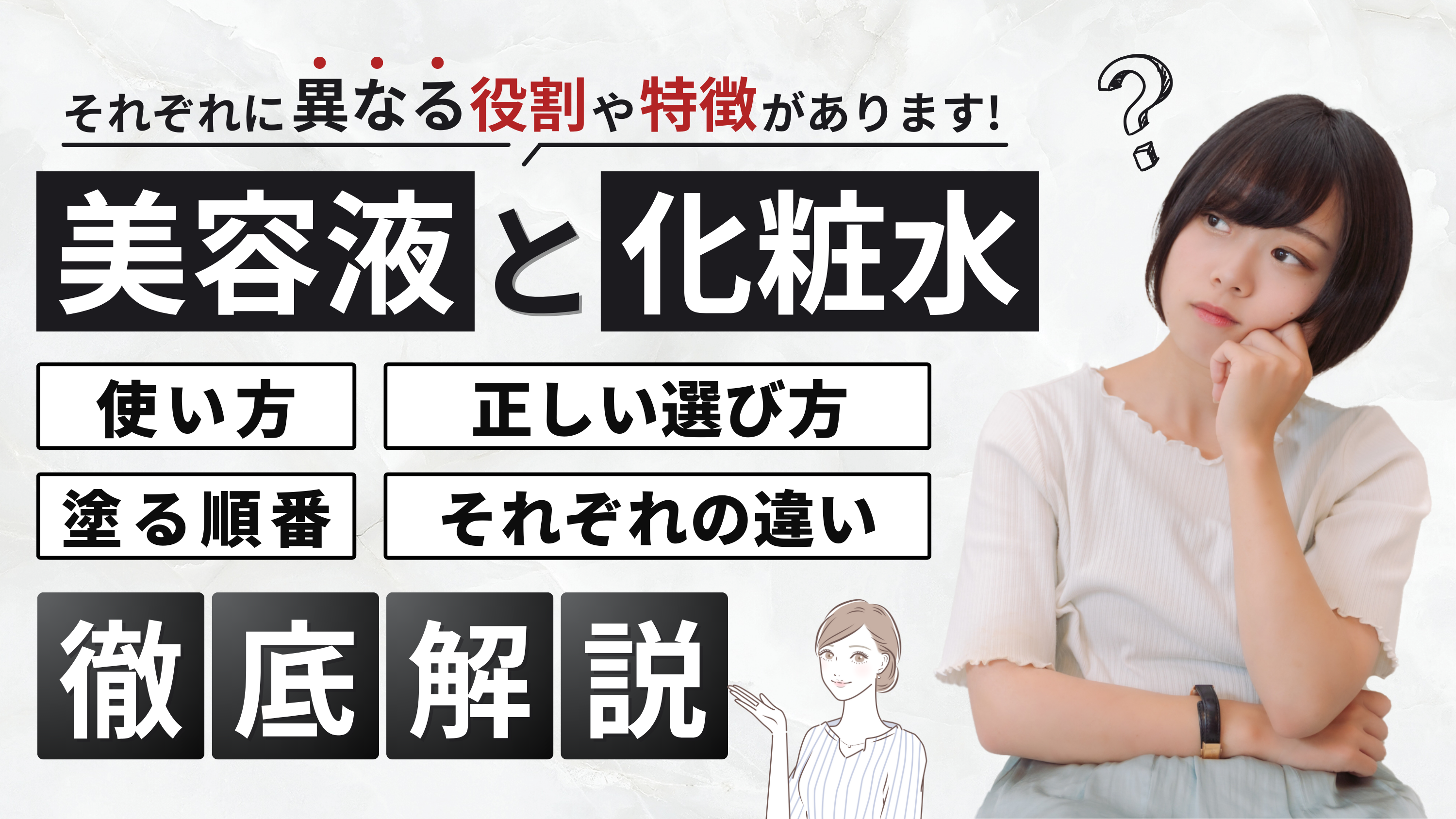 美容液と化粧水の違いとは?肌質や悩み別に選び方を徹底解説!