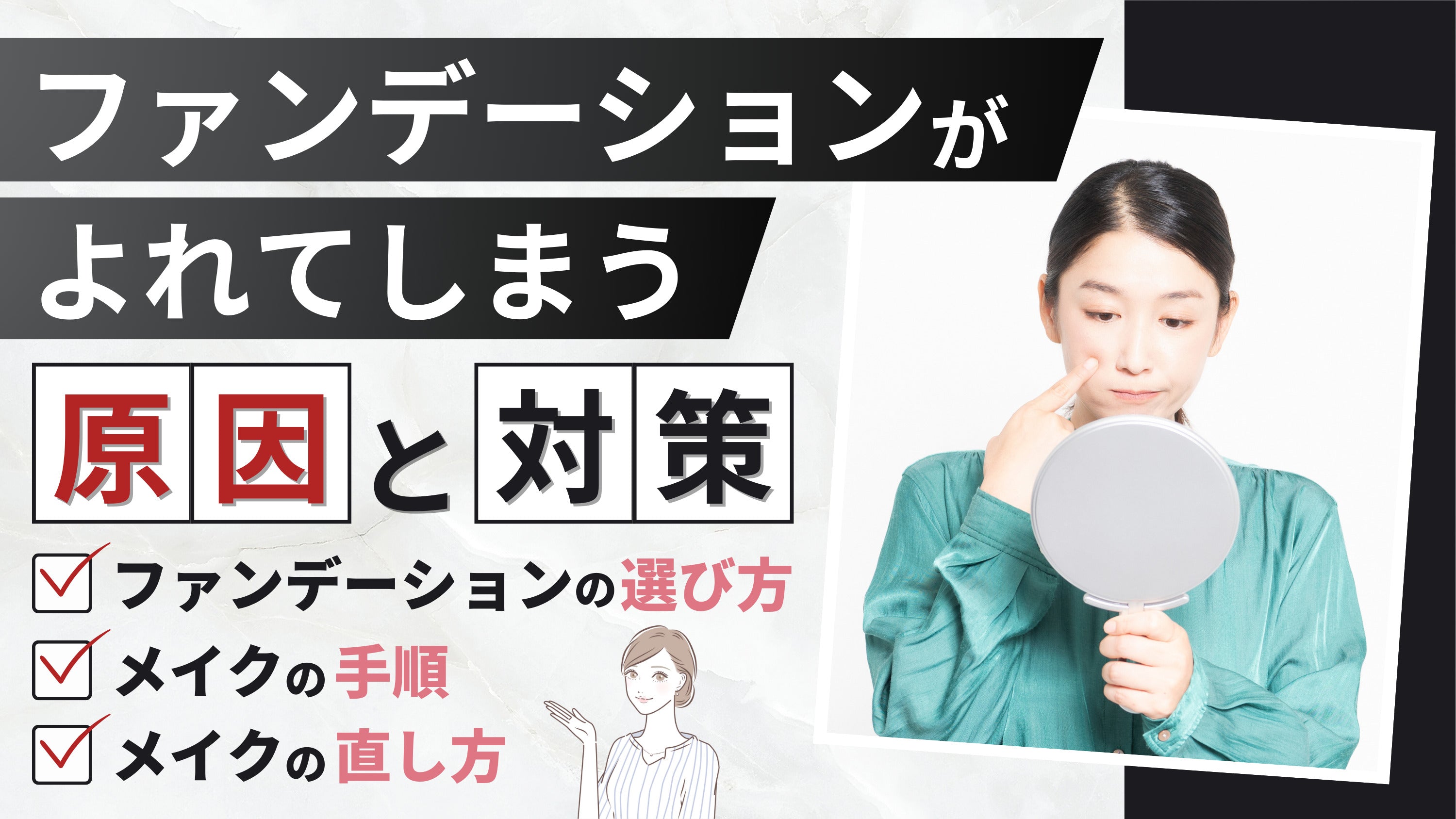 ファンデーションがよれる原因と予防策について徹底解説!