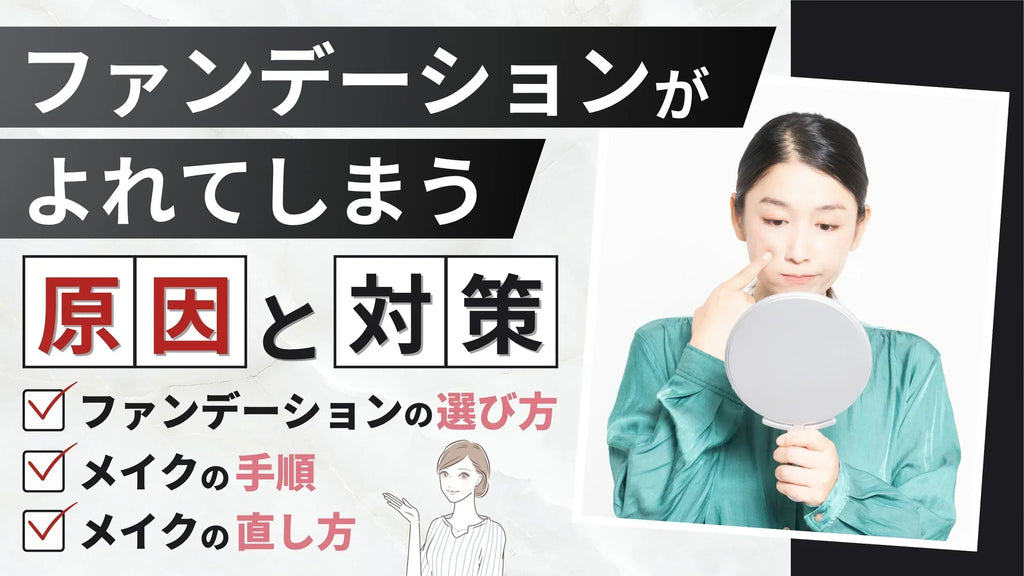 ファンデーションがよれる原因と予防策について徹底解説!