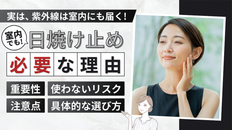 室内でも日焼け止めを塗って肌を守る！効果的な日焼け止めの選び方とは