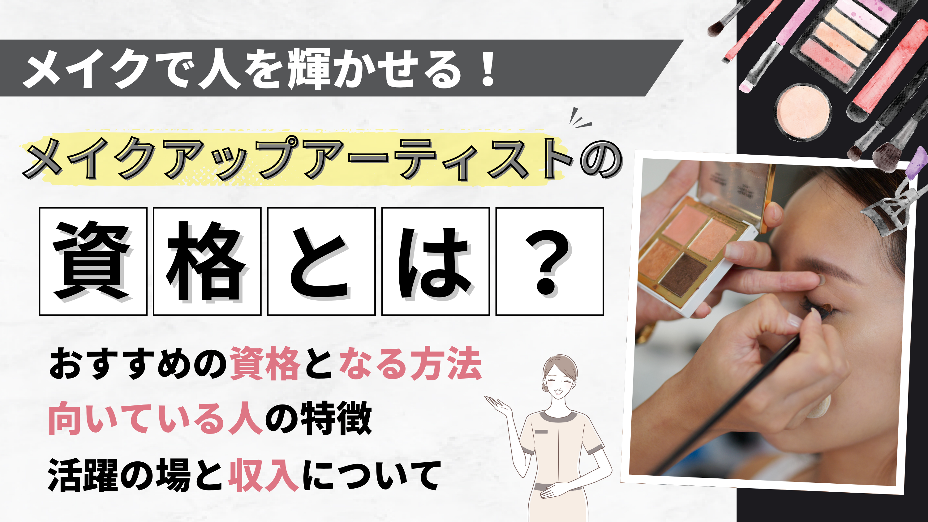 メイクアップアーティストになるためには？おすすめの4つの資格を解説