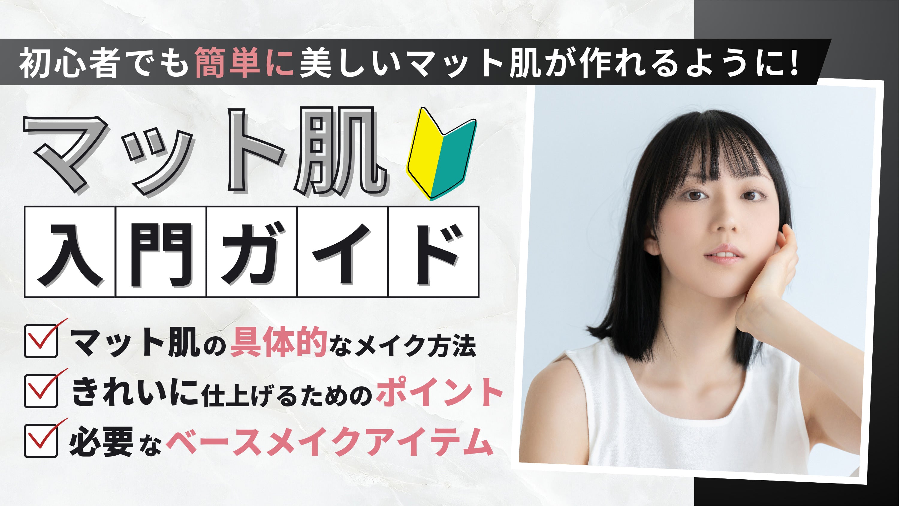 【最新版】マット肌とは？作り方ときれいに仕上げるポイントを解説