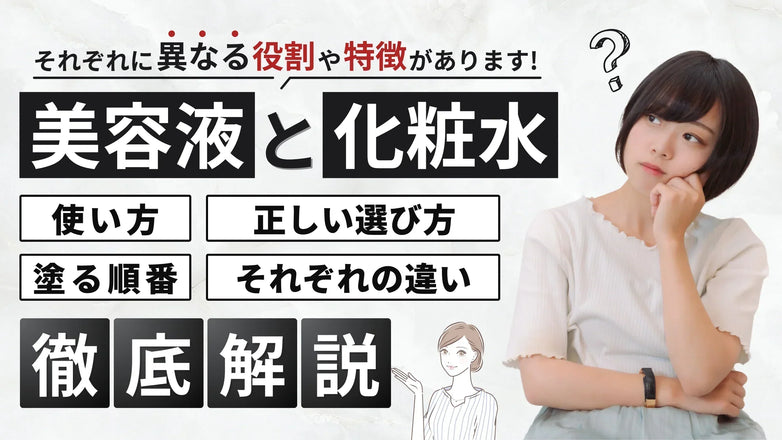 美容液と化粧水の違いとは？肌質や悩み別に選び方を徹底解説！
