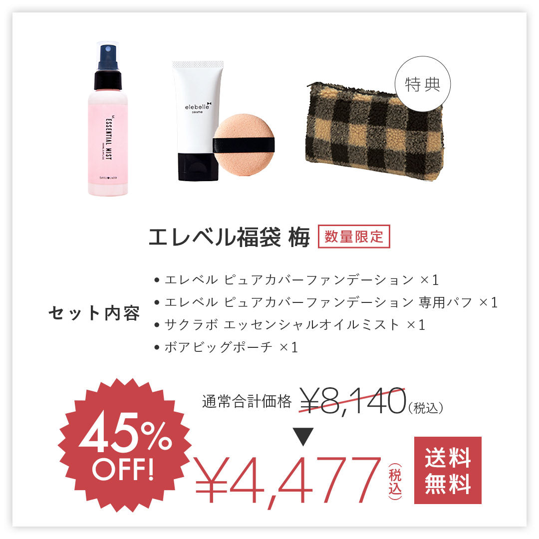 ＜45%OFF＞エレベル福袋 梅