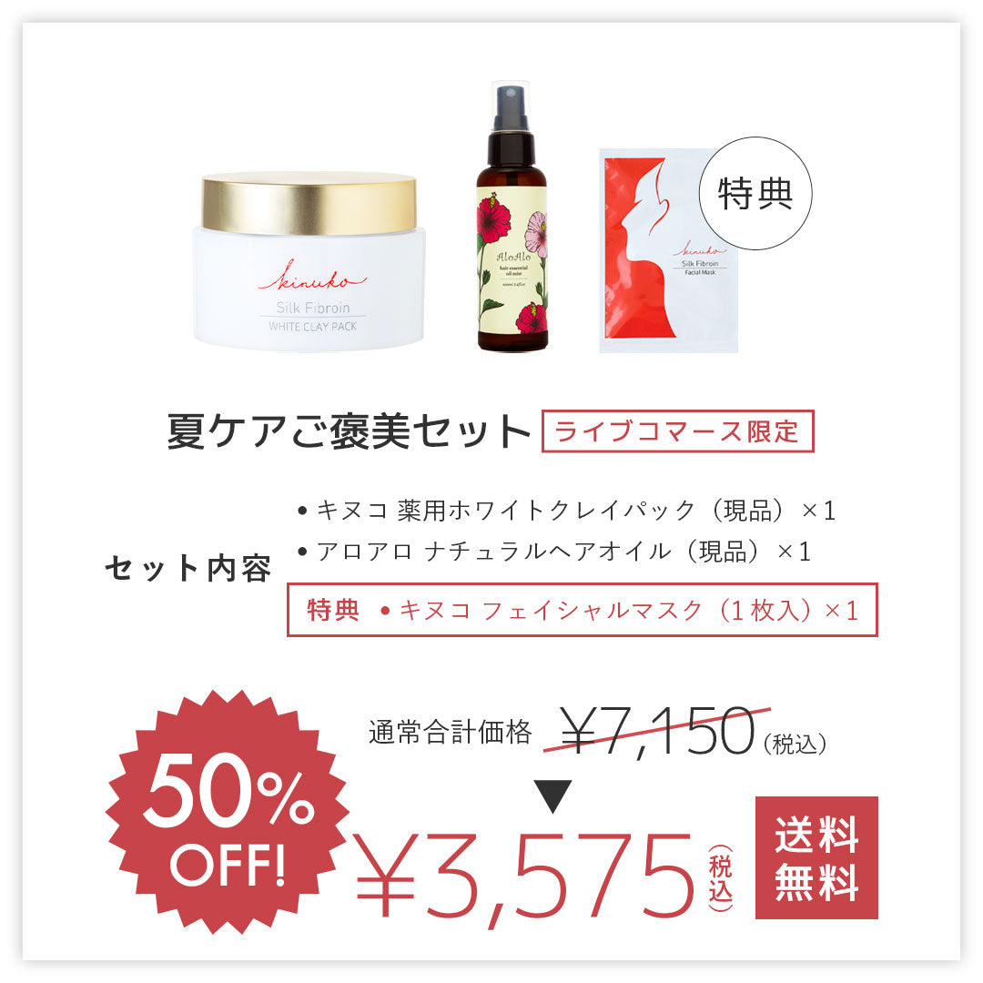 ＜50%OFF＞夏ケアご褒美セット