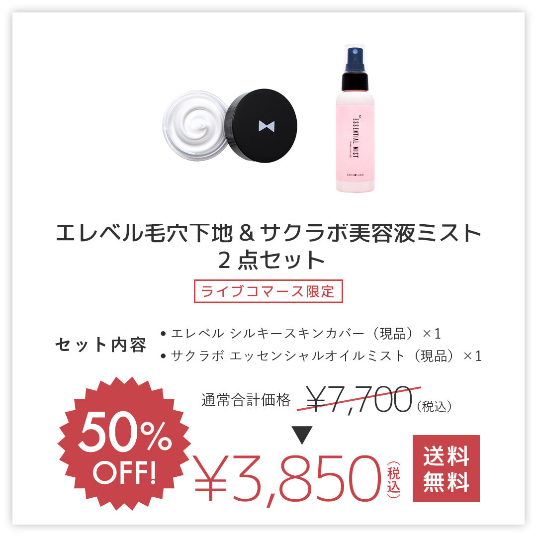 ＜50%OFF＞エレベル下地&サクラボミスト
